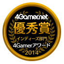 4Gamerアワード2014 インディーズ部門 優秀賞受賞