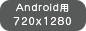 Android用 720x1280