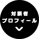 対談者プロフィール