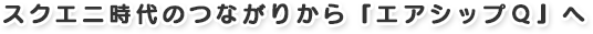 スクエニ時代のつながりから『エアシップQ』へ