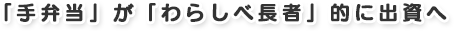 「手弁当」が「わらしべ長者」的に出資へ