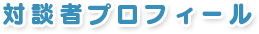 対談者プロフィール