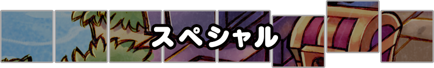 スペシャル